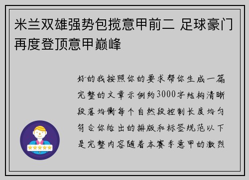 米兰双雄强势包揽意甲前二 足球豪门再度登顶意甲巅峰