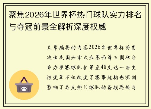 聚焦2026年世界杯热门球队实力排名与夺冠前景全解析深度权威