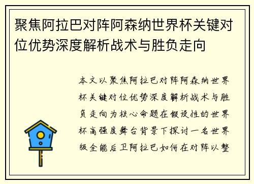 聚焦阿拉巴对阵阿森纳世界杯关键对位优势深度解析战术与胜负走向