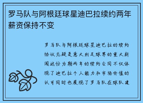 罗马队与阿根廷球星迪巴拉续约两年薪资保持不变