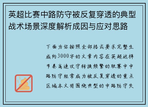 英超比赛中路防守被反复穿透的典型战术场景深度解析成因与应对思路