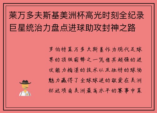 莱万多夫斯基美洲杯高光时刻全纪录巨星统治力盘点进球助攻封神之路