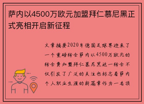 萨内以4500万欧元加盟拜仁慕尼黑正式亮相开启新征程