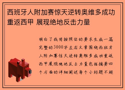 西班牙人附加赛惊天逆转奥维多成功重返西甲 展现绝地反击力量