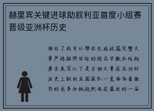 赫里宾关键进球助叙利亚首度小组赛晋级亚洲杯历史