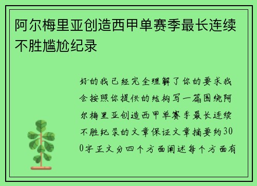 阿尔梅里亚创造西甲单赛季最长连续不胜尴尬纪录