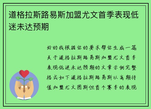 道格拉斯路易斯加盟尤文首季表现低迷未达预期