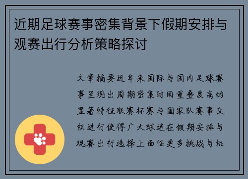 近期足球赛事密集背景下假期安排与观赛出行分析策略探讨