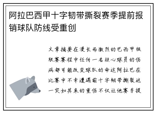 阿拉巴西甲十字韧带撕裂赛季提前报销球队防线受重创