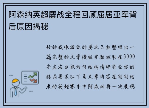 阿森纳英超鏖战全程回顾屈居亚军背后原因揭秘