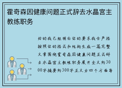霍奇森因健康问题正式辞去水晶宫主教练职务