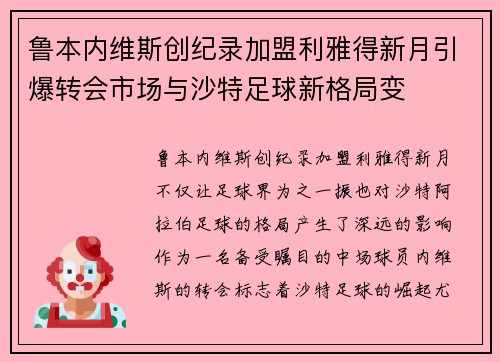 鲁本内维斯创纪录加盟利雅得新月引爆转会市场与沙特足球新格局变