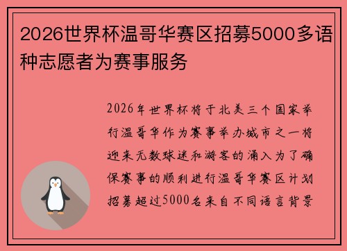 2026世界杯温哥华赛区招募5000多语种志愿者为赛事服务