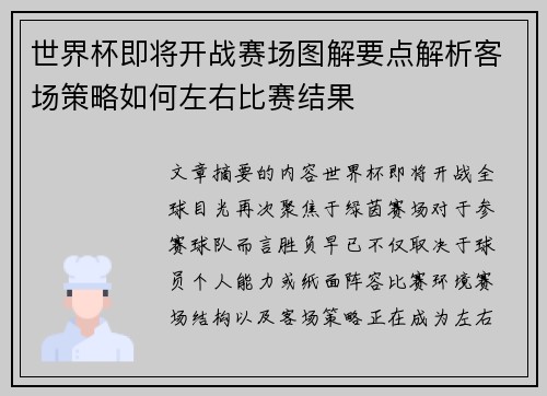 世界杯即将开战赛场图解要点解析客场策略如何左右比赛结果