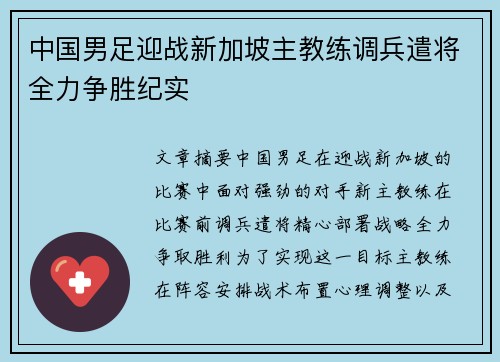中国男足迎战新加坡主教练调兵遣将全力争胜纪实