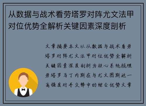 从数据与战术看劳塔罗对阵尤文法甲对位优势全解析关键因素深度剖析