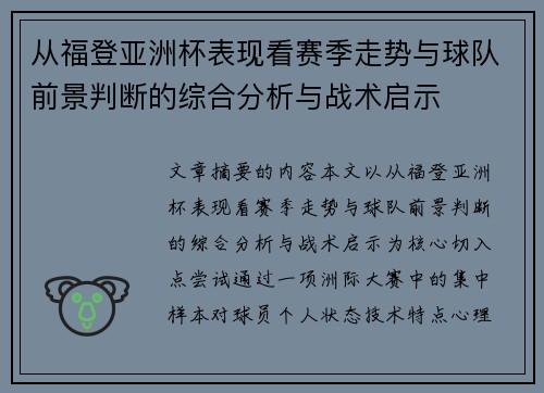从福登亚洲杯表现看赛季走势与球队前景判断的综合分析与战术启示