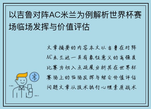 以吉鲁对阵AC米兰为例解析世界杯赛场临场发挥与价值评估