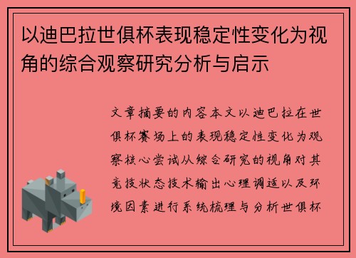 以迪巴拉世俱杯表现稳定性变化为视角的综合观察研究分析与启示